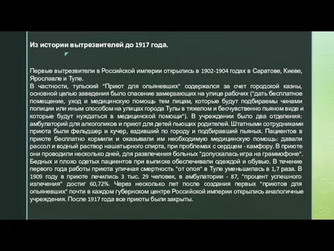 Из истории вытрезвителей до 1917 года. Первые вытрезвители в Российской империи