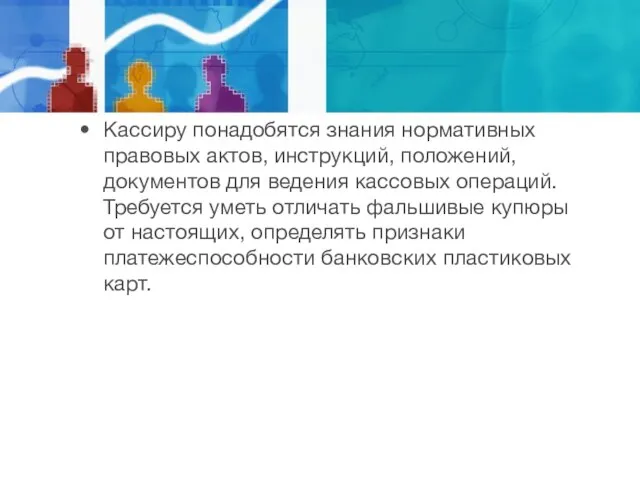 Кассиру понадобятся знания нормативных правовых актов, инструкций, положений, документов для ведения