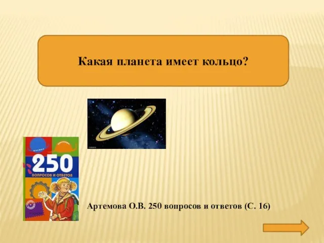 Артемова О.В. 250 вопросов и ответов (С. 16) Какая планета имеет кольцо? САТУРН