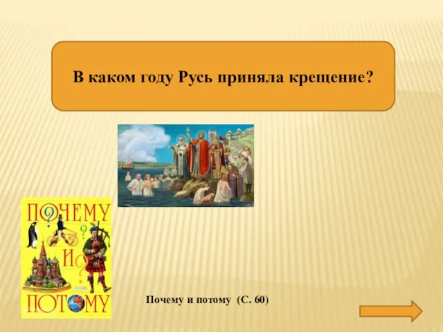 В каком году Русь приняла крещение? В 988 ГОДУ Почему и потому (С. 60)