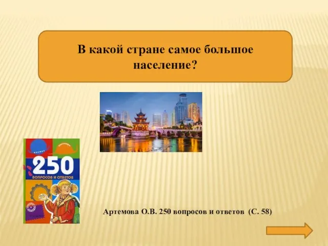 В какой стране самое большое население? В КИТАЕ Артемова О.В. 250 вопросов и ответов (С. 58)