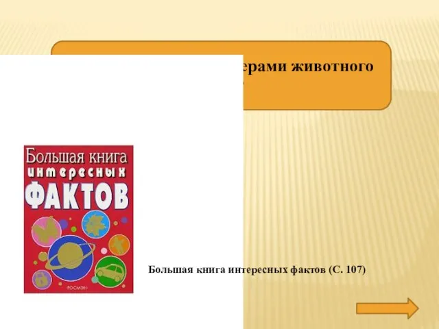 Кого называют инженерами животного мира? БОБРОВ Большая книга интересных фактов (С. 107)