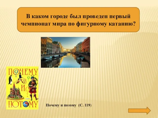 В каком городе был проведен первый чемпионат мира по фигурному катанию?