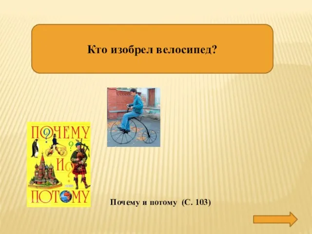 Кто изобрел велосипед? Почему и потому (С. 103) Е.М.АРТАМОНОВ