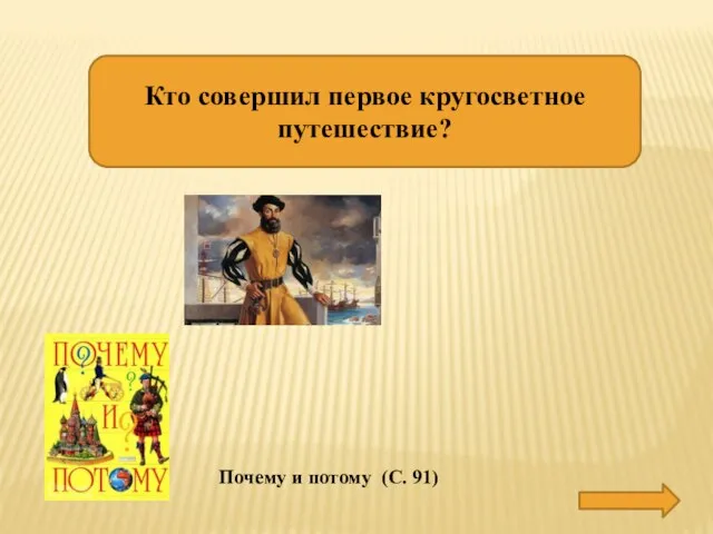 Кто совершил первое кругосветное путешествие? ФЕРНАН МАГЕЛЛАН Почему и потому (С. 91)