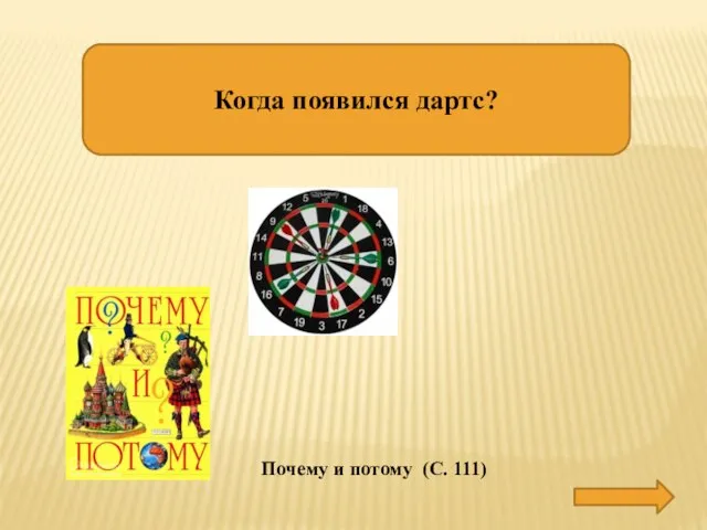 Когда появился дартс? ПРИ ГЕНРИХЕ VII Почему и потому (С. 111)