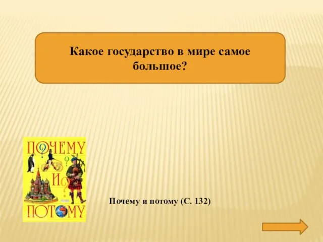 Какое государство в мире самое большое? РОССИЯ Почему и потому (С. 132)