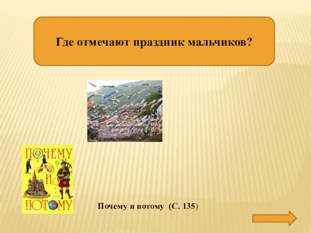 Где отмечают праздник мальчиков? В ЯПОНИИ Почему и потому (С. 135)