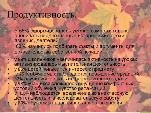 Продуктивность. У 55% сформировалось умение самостоятельно оценивать неоднозначные исторические эпохи, явления,