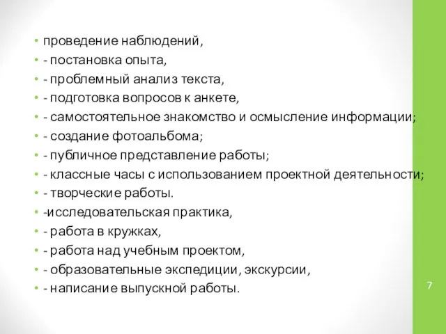 проведение наблюдений, - постановка опыта, - проблемный анализ текста, - подготовка