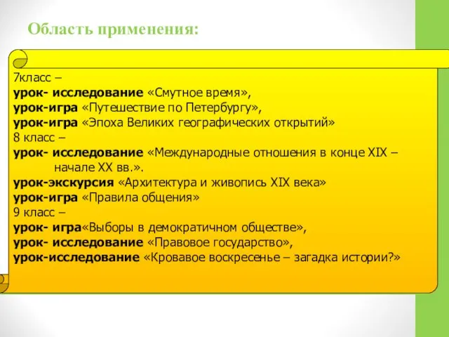 Область применения: 7класс – урок- исследование «Смутное время», урок-игра «Путешествие по