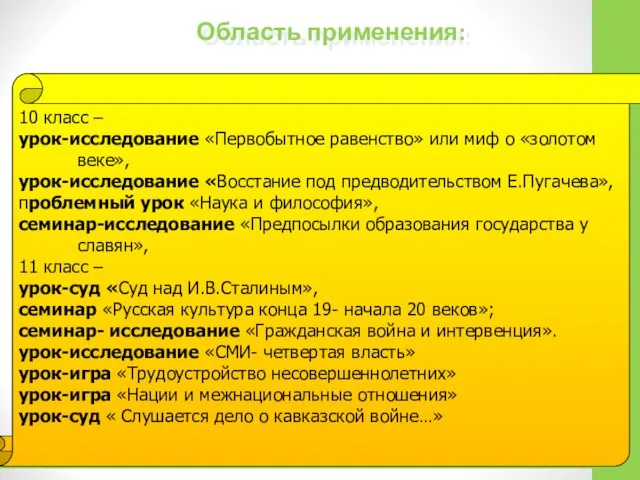 10 класс – урок-исследование «Первобытное равенство» или миф о «золотом веке»,