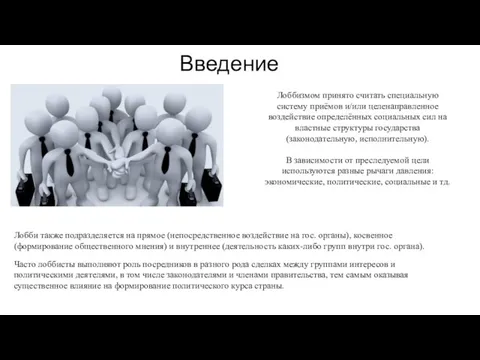 Введение Лоббизмом принято считать специальную систему приёмов и/или целенаправленное воздействие определённых