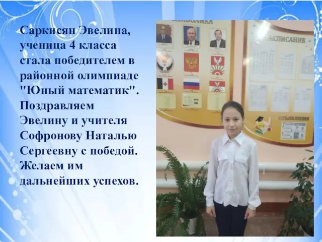 Саркисян Эвелина, ученица 4 класса стала победителем в районной олимпиаде "Юный