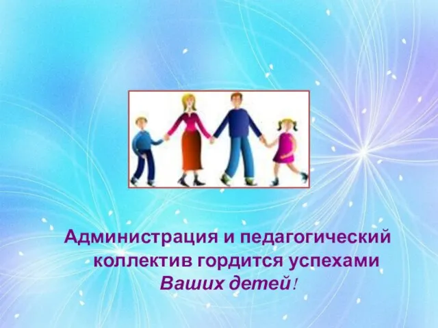 Администрация и педагогический коллектив гордится успехами Ваших детей! БЛАГОДАРСТВЕННОЕ ПИСЬМО РОДИТЕЛЯМ