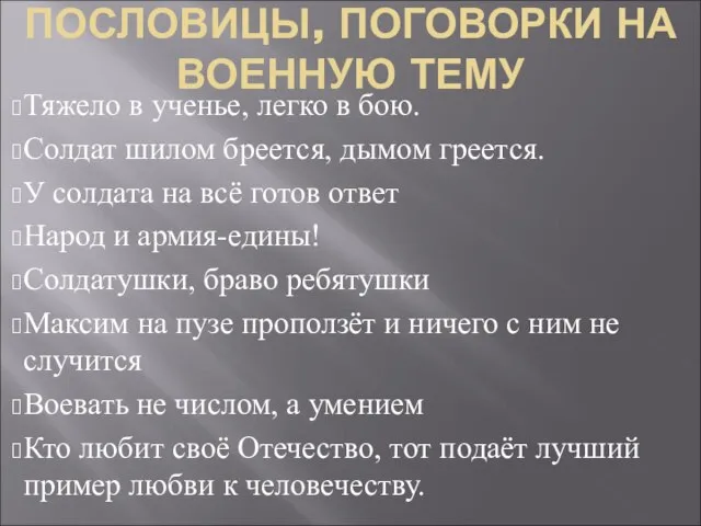 ПОСЛОВИЦЫ, ПОГОВОРКИ НА ВОЕННУЮ ТЕМУ Тяжело в ученье, легко в бою.