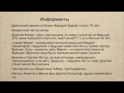 Информанты Драгунский вахмистр Иоганн Фридрих Краузе ( около 70 лет) Загадочный