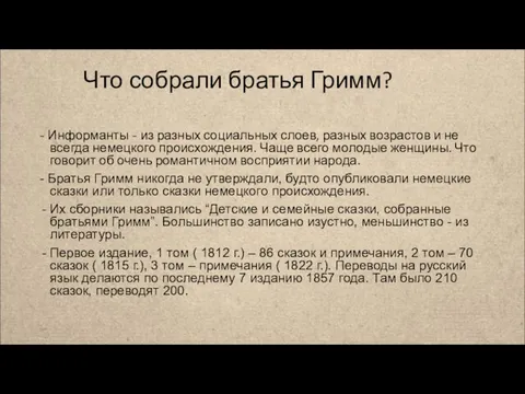 Что собрали братья Гримм? - Информанты - из разных социальных слоев,