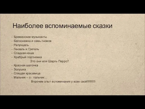 Наиболее вспоминаемые сказки Бременские музыканты Белоснежка и семь гномов Рапунцель Гензель