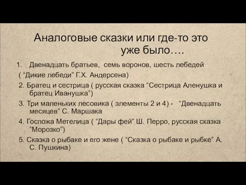 Аналоговые сказки или где-то это уже было…. Двенадцать братьев, семь воронов,