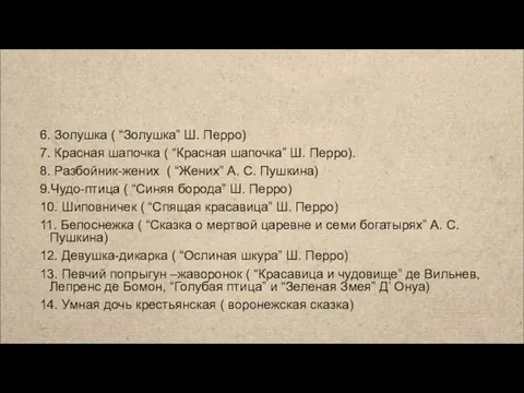 6. Золушка ( “Золушка” Ш. Перро) 7. Красная шапочка ( “Красная