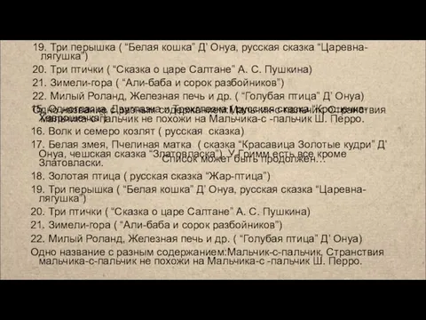 15. Одноглазка, Двуглазка и Трехглазка ( русская сказка “Крошечка-Хаврошечка”) 16. Волк