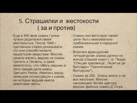 5. Страшилки и жестокости ( за и против) Еще в XIX