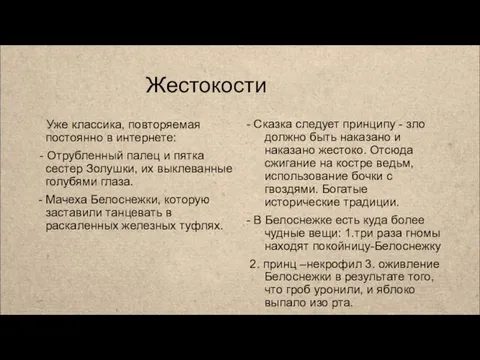 Жестокости Уже классика, повторяемая постоянно в интернете: - Отрубленный палец и