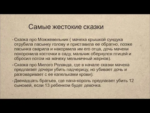 Самые жестокие сказки Сказка про Можжевельник ( мачеха крышкой сундука отрубила