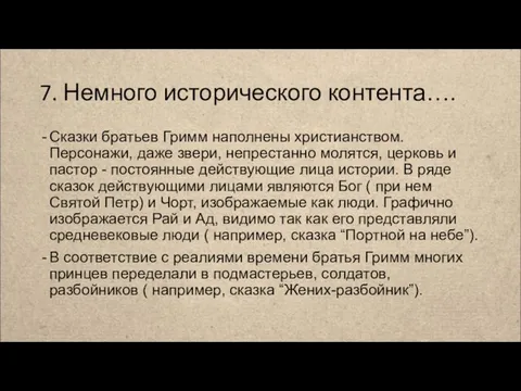 7. Немного исторического контента…. Сказки братьев Гримм наполнены христианством. Персонажи, даже