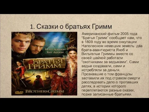 1. Сказки о братьях Гримм Американский фильм 2005 года “Братья Гримм”