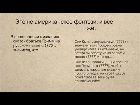 Это не американское фэнтэзи, и все же… В предисловии к изданию