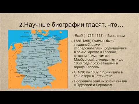 2.Научные биографии гласят, что… - Якоб ( 1785-1863) и Вильгельм (