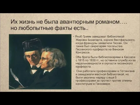 Их жизнь не была авантюрным романом….но любопытные факты есть.. - Якоб