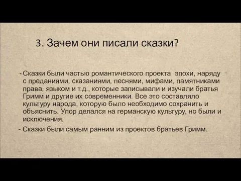 3. Зачем они писали сказки? Сказки были частью романтического проекта эпохи,