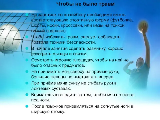 Чтобы не было травм На занятиях по волейболу необходимо иметь соответствующую