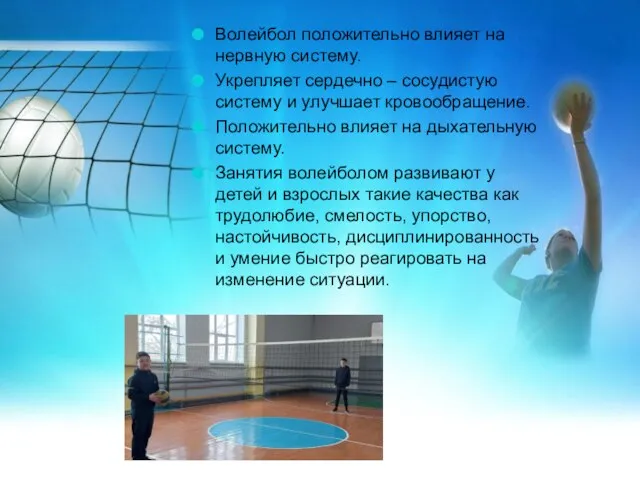 Волейбол положительно влияет на нервную систему. Укрепляет сердечно – сосудистую систему