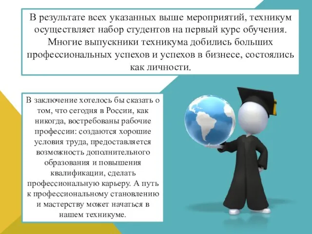 В результате всех указанных выше мероприятий, техникум осуществляет набор студентов на