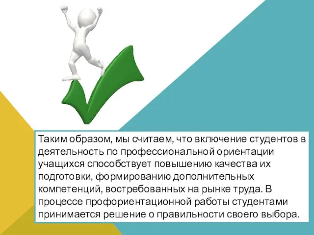 Таким образом, мы считаем, что включение студентов в деятельность по профессиональной