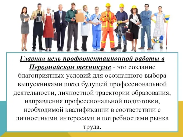 Главная цель профориентационной работы в Первомайском техникуме - это создание благоприятных