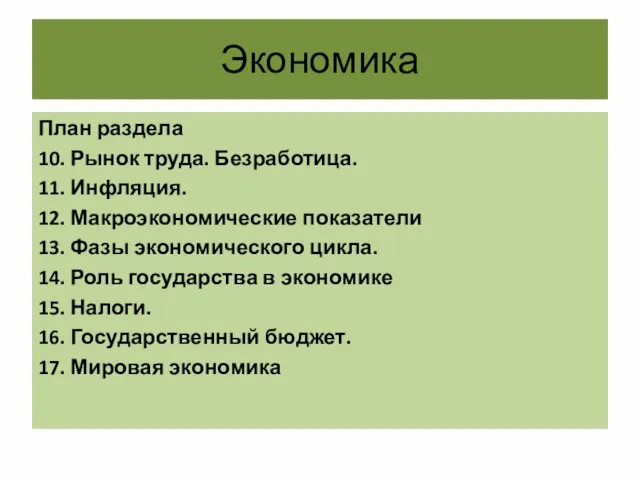 Экономика План раздела 10. Рынок труда. Безработица. 11. Инфляция. 12. Макроэкономические