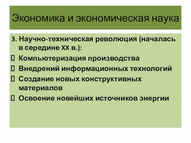 Экономика и экономическая наука 3. Научно-техническая революция (началась в середине XX