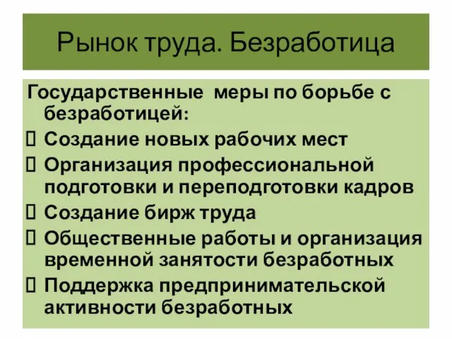 Рынок труда. Безработица Государственные меры по борьбе с безработицей: Создание новых