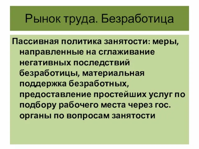 Рынок труда. Безработица Пассивная политика занятости: меры, направленные на сглаживание негативных