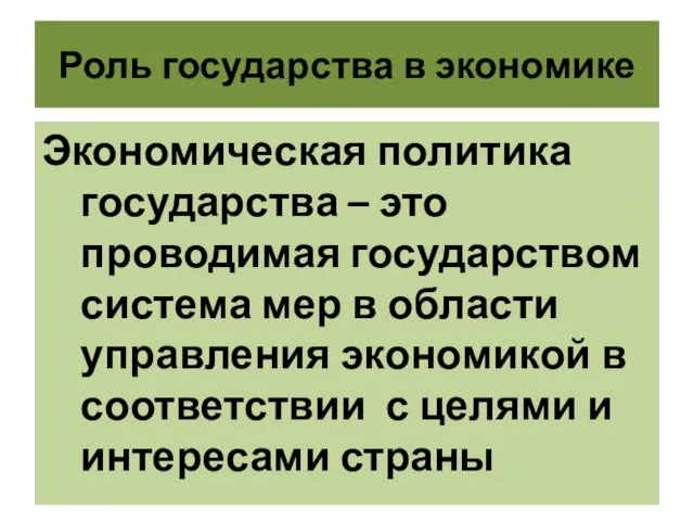 Роль государства в экономике Экономическая политика государства – это проводимая государством