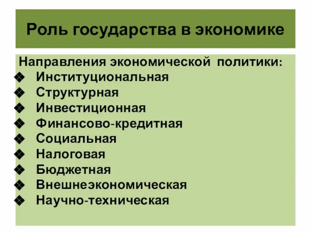 Роль государства в экономике Направления экономической политики: Институциональная Структурная Инвестиционная Финансово-кредитная Социальная Налоговая Бюджетная Внешнеэкономическая Научно-техническая