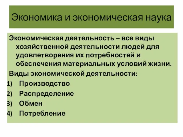 Экономика и экономическая наука Экономическая деятельность – все виды хозяйственной деятельности