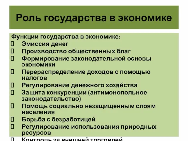 Роль государства в экономике Функции государства в экономике: Эмиссия денег Производство