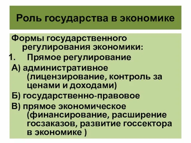 Роль государства в экономике Формы государственного регулирования экономики: Прямое регулирование А)