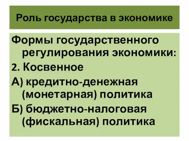 Роль государства в экономике Формы государственного регулирования экономики: 2. Косвенное А)